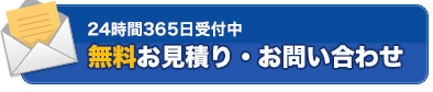 無料お見積り・お問い合わせ