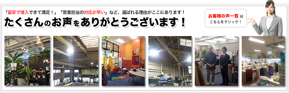 たくさんのお声をありがとうございます！
最安で導入できて満足！営業の対応が早い！など、選ばれる理由がここにあります！お客様の声一覧はこちらをクリック！