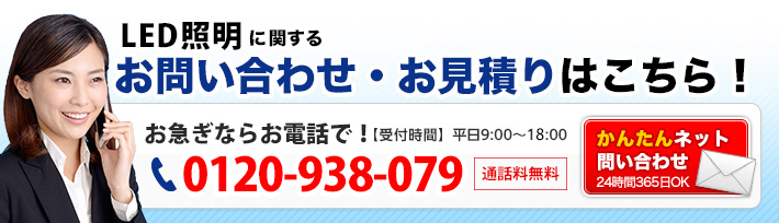 LED照明に関するお問い合わせ・お見積りはこちら！