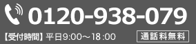 お電話でのご相談はこちら0120-938-079