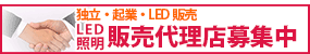 LED照明NAVI代理店募集