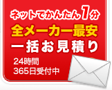 お問合せ無料見積り