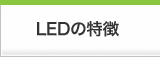 LEDの特徴