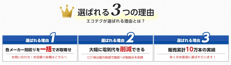 選ばれる３つの理由