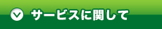 サービスに関して