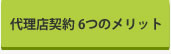 代理店契約6つのメリッ