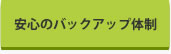 安心のバックアップ体制