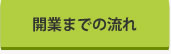 開業までの流れ