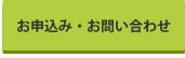お申込み・お問い合わせ