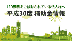 平成30年度補助金情報