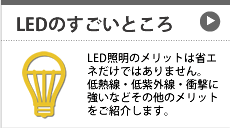 LEDのすごいところ