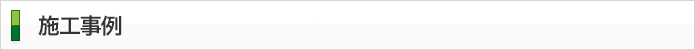 施工事例タイトル