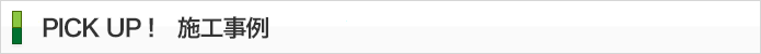 ピックアップ施工事例