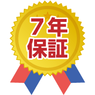 7年の長期保証