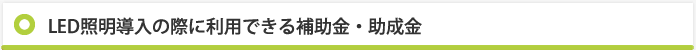 LED照明導入の際に利用できる補助金・助成金