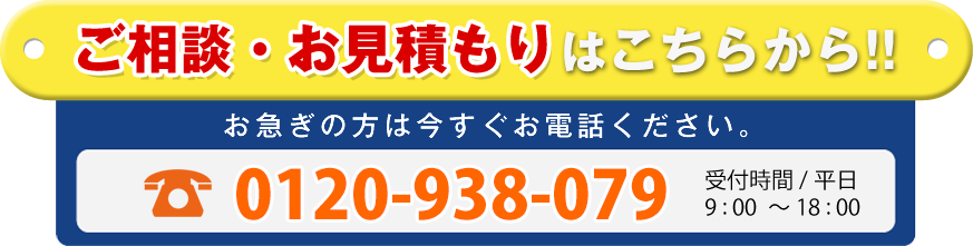 ご相談お見積もりはこちらから！　お急ぎの方は今すぐお電話ください。 03-1234-5678